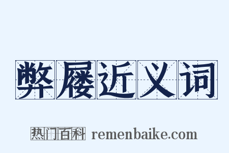 弊屦近义词是什么意思的图片